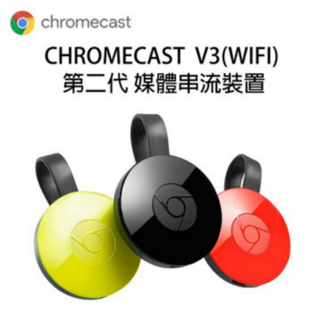 Google Chromecast V3 媒體串流裝置