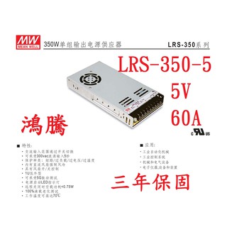 (含稅價)鴻騰專賣LRS-350-5 MW明緯電源供應器 5V 60A 350W