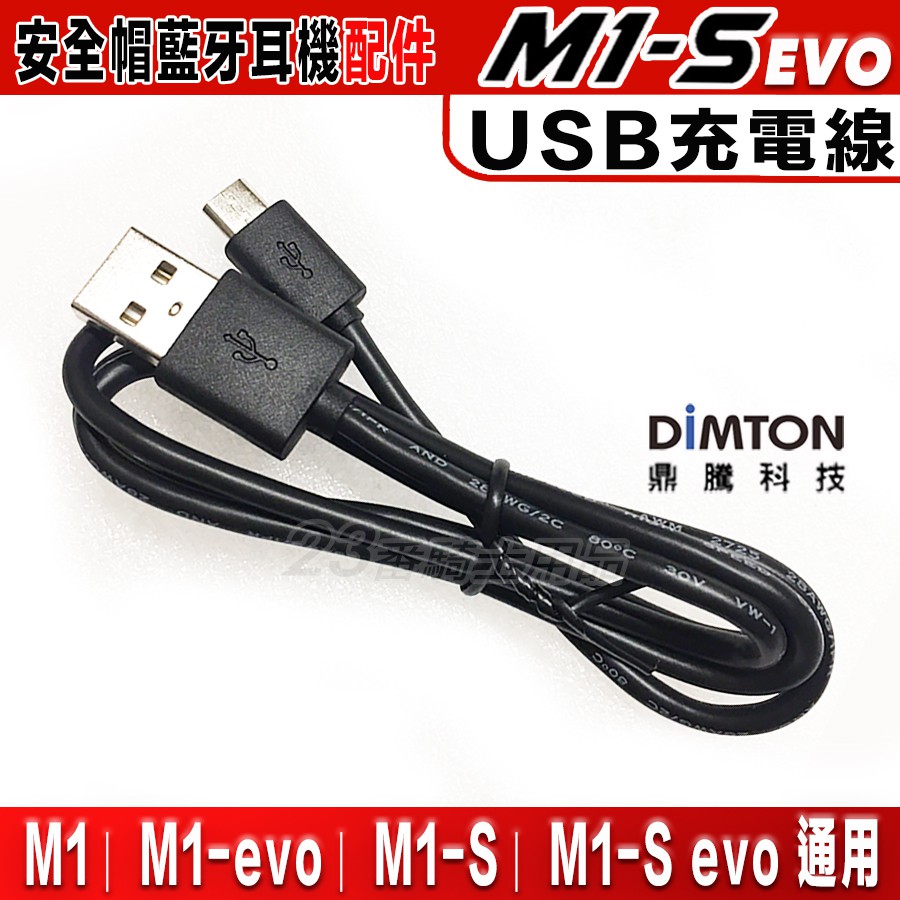 鼎騰科技 M1S M1-S EVO USB 充電線 配件組 藍芽耳機 充電電源線 藍牙 無線耳機 無線電 K線 不含主機
