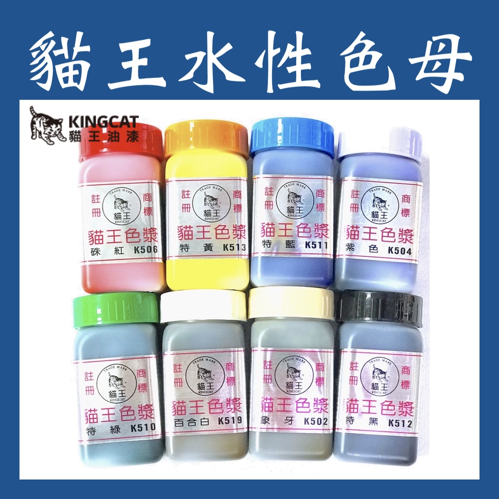 貓王水性色母 調色專用 水性 色漿 水性乳膠漆調色使用 色彩豐富多變且添加簡單 水性 色漿 色母