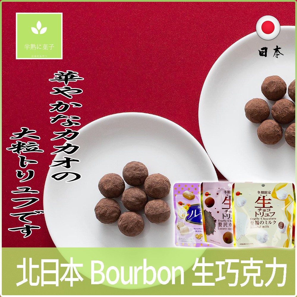 日本零食 北日本 Bourbon 生贅沢 生至福 巧克力風味糖 松露 可可 巧克力風味餅 冬季限定《半熟に菓子》
