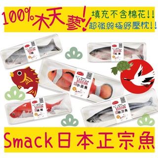BBUY Smack 日本正宗魚 木天蓼紓壓枕 100%高純度木天蓼 貓玩具 貓抱枕 魚玩具 不含棉花 貓咪玩具