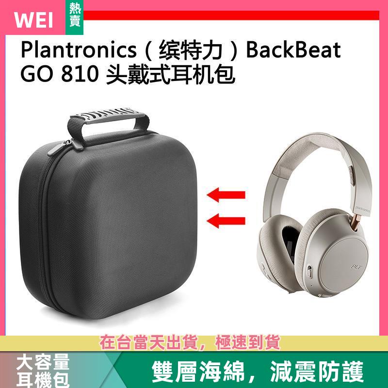 【台灣現貨】Plantronics(繽特力）BackBeat GO 810 電競耳機包收納盒 耳機包 收納包