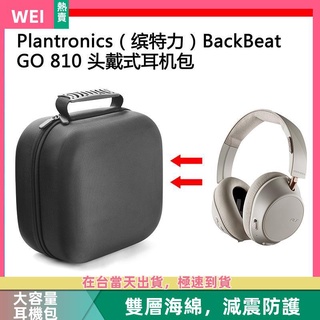 【台灣現貨】Plantronics(繽特力）BackBeat GO 810 電競耳機包收納盒 耳機包 收納包