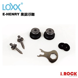 LOXX 德國製安全背帶扣 黑銀浮雕 Henry 【i.ROCK 愛樂客樂器】