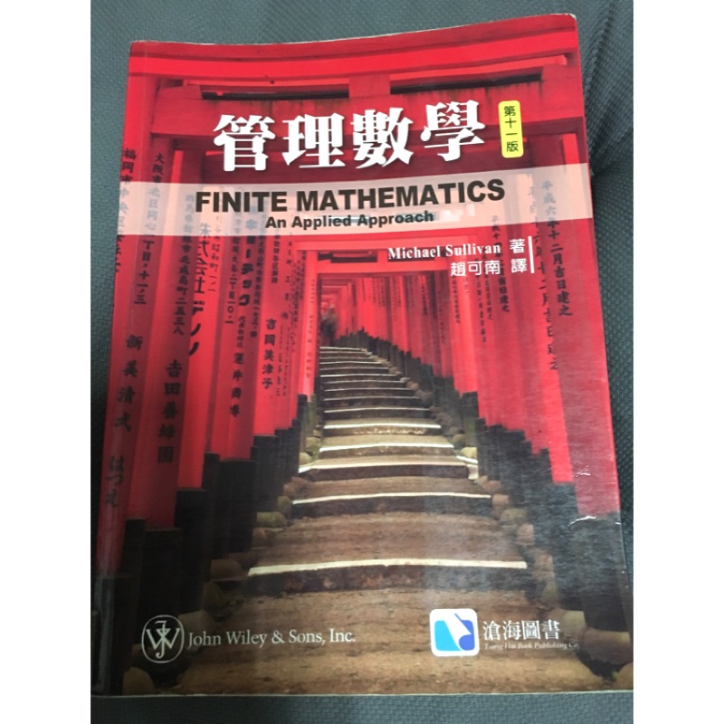 管理數學-第11版 作者-趙可男譯