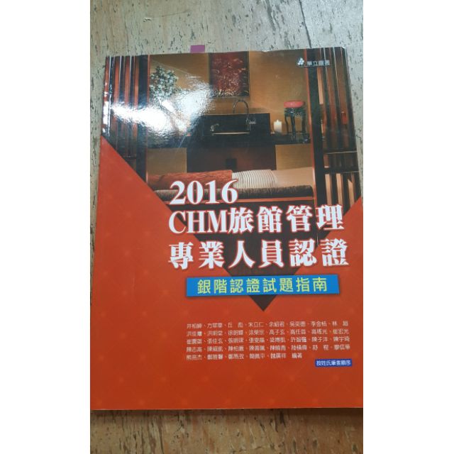 2016 CHM旅館管理專業人員認證