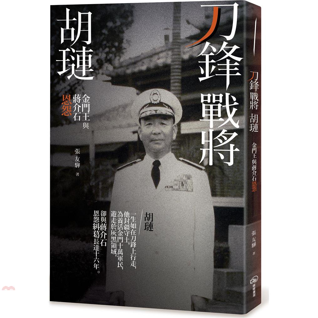 刀鋒戰將胡璉：金門王與蔣介石恩怨【金石堂、博客來熱銷】