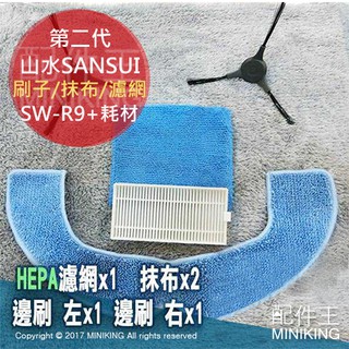 現貨 SANSUI 山水 掃地機器人 第二代 SW-R9+ PLUS 配件組 HEPA濾網 抹布 邊刷 刷子 耗材