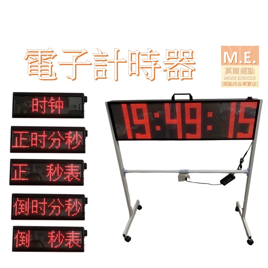 【M.E.】（台灣現貨）電子計時器(多功能)(馬拉松電子計時器/6位數電子計時器/會議室大型電子鐘)