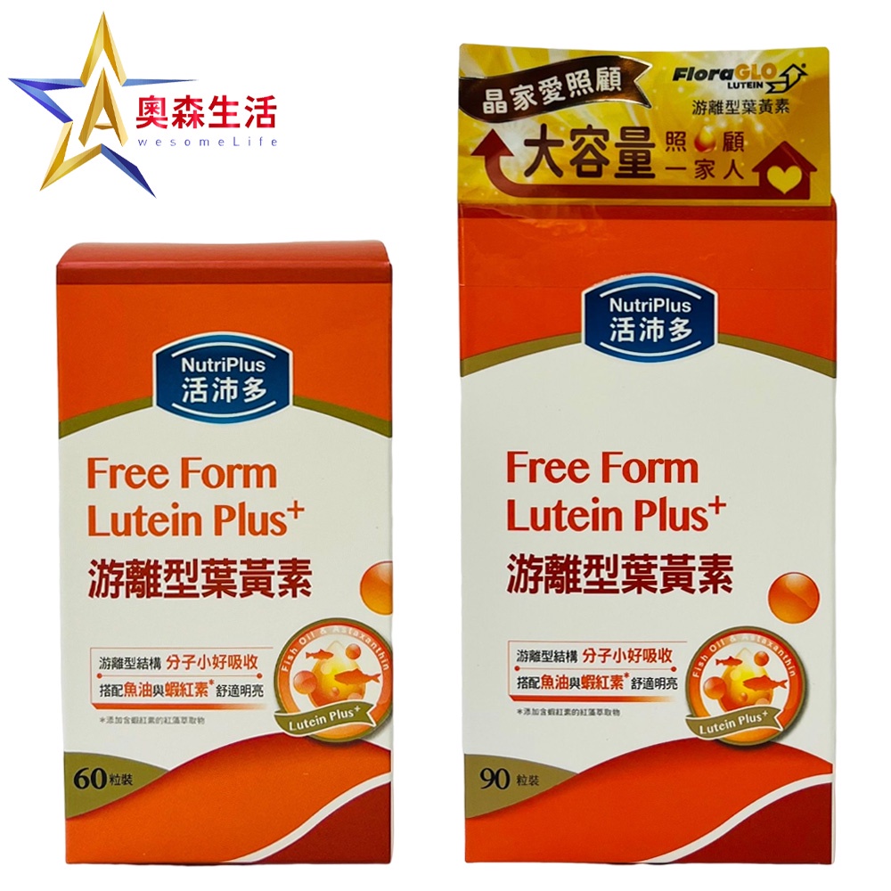 活沛多 游離型葉黃素 30粒 / 60粒 / 90粒 小分子好吸收 公司貨