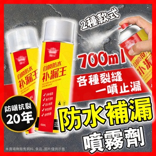 【低價看這邊】防水補漏膠 補漏噴霧 防水噴劑 700ML 屋頂防水膠 噴霧防水劑 補漏噴劑 外牆裂縫油漆 防漏水 止漏劑