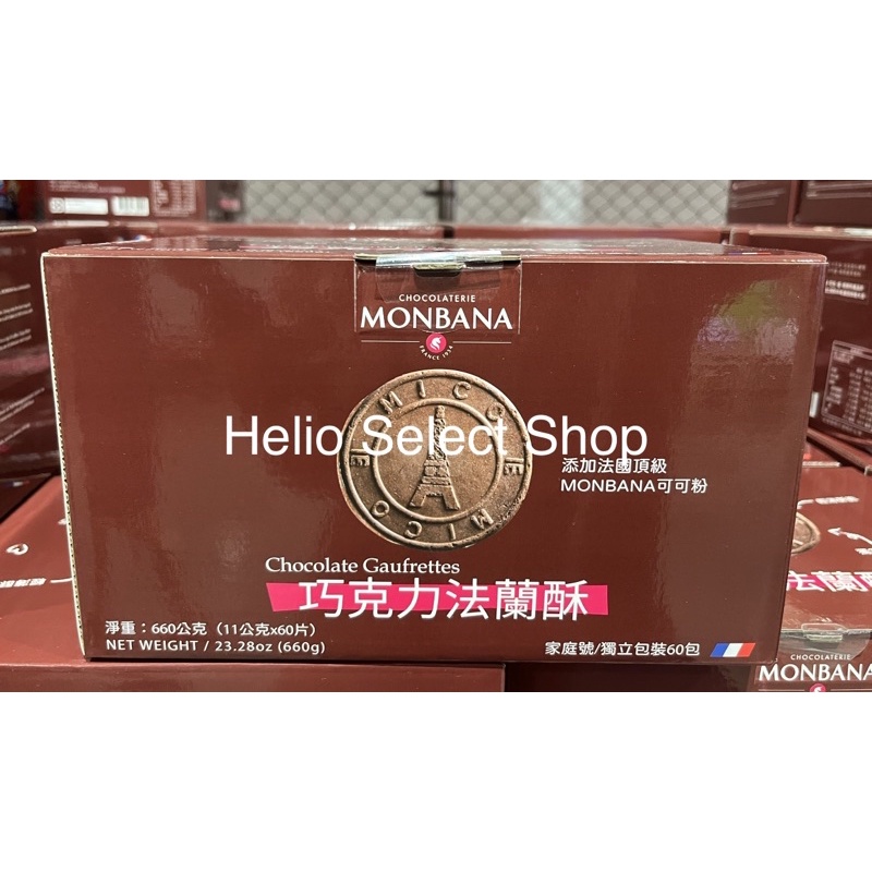 ⟡Helio Shop⟡  Monbana 巧克力法蘭酥 660公克 好市多 最新效期