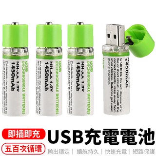 USB充電電池 三號電池 3號電池 AA電池 環保充電電池 環保電池 USB電池 1450mAh充電電池 充電電池