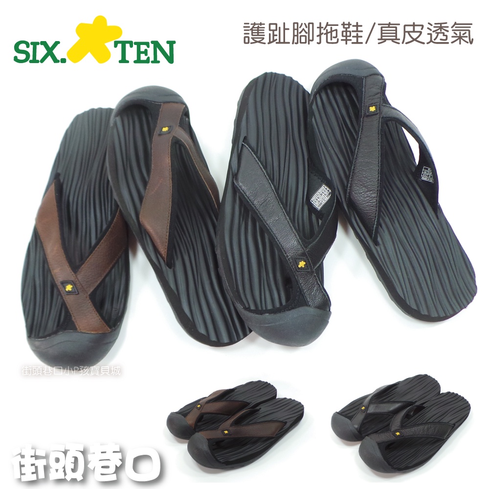 SIX TEN 拖鞋 夾腳拖鞋 護趾拖鞋 情侶拖鞋 男/女款 真皮夾腳拖 真皮拖 運動拖 防水拖【街頭巷口】