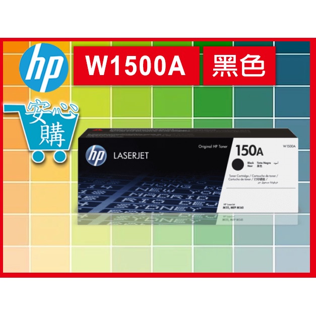 安心購 HP 150A 黑色原廠 LaserJet 碳粉匣 (W1500A) For HP M111w/M141w