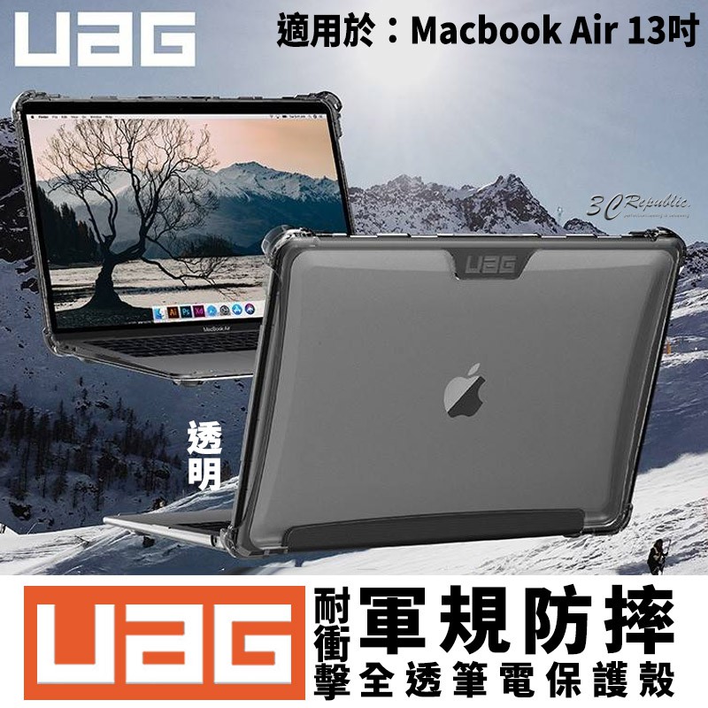 UAG 耐衝擊 全透 保護殻 透明 軍規防摔 電腦殼 筆電包 電腦包 適用於Macbook Air 13吋