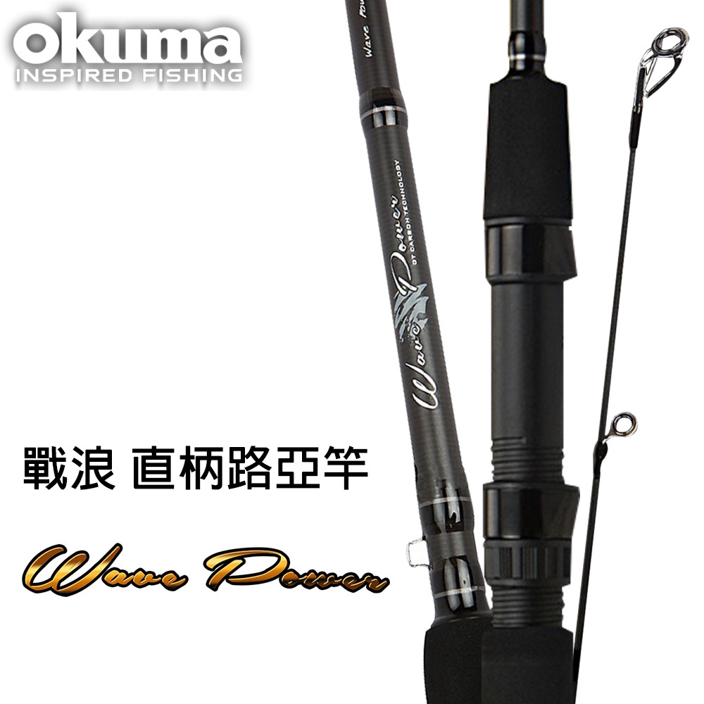 OKUMA Wave Power 戰浪 M調振出直柄路亞竿 6/7/8/9/10尺 新手路亞竿【獵漁人】