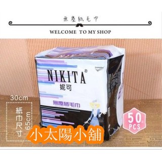 【小太陽小舖】紙毛巾 NIKITA妮可 無塵紙毛巾-30*65cm(50入) 也有水針毛巾 洗臉巾 美容巾