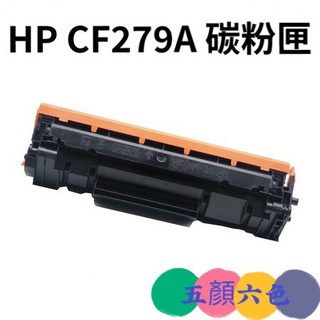 [五顏六色] HP CF279A 環保碳粉匣 適用 M12a/M12w/M26a/M26nw