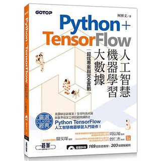 《度度鳥》Python+TensorFlow人工智慧、機器學習、大數據｜超炫專案與完│碁峰│柯博文│全新│定價：540元