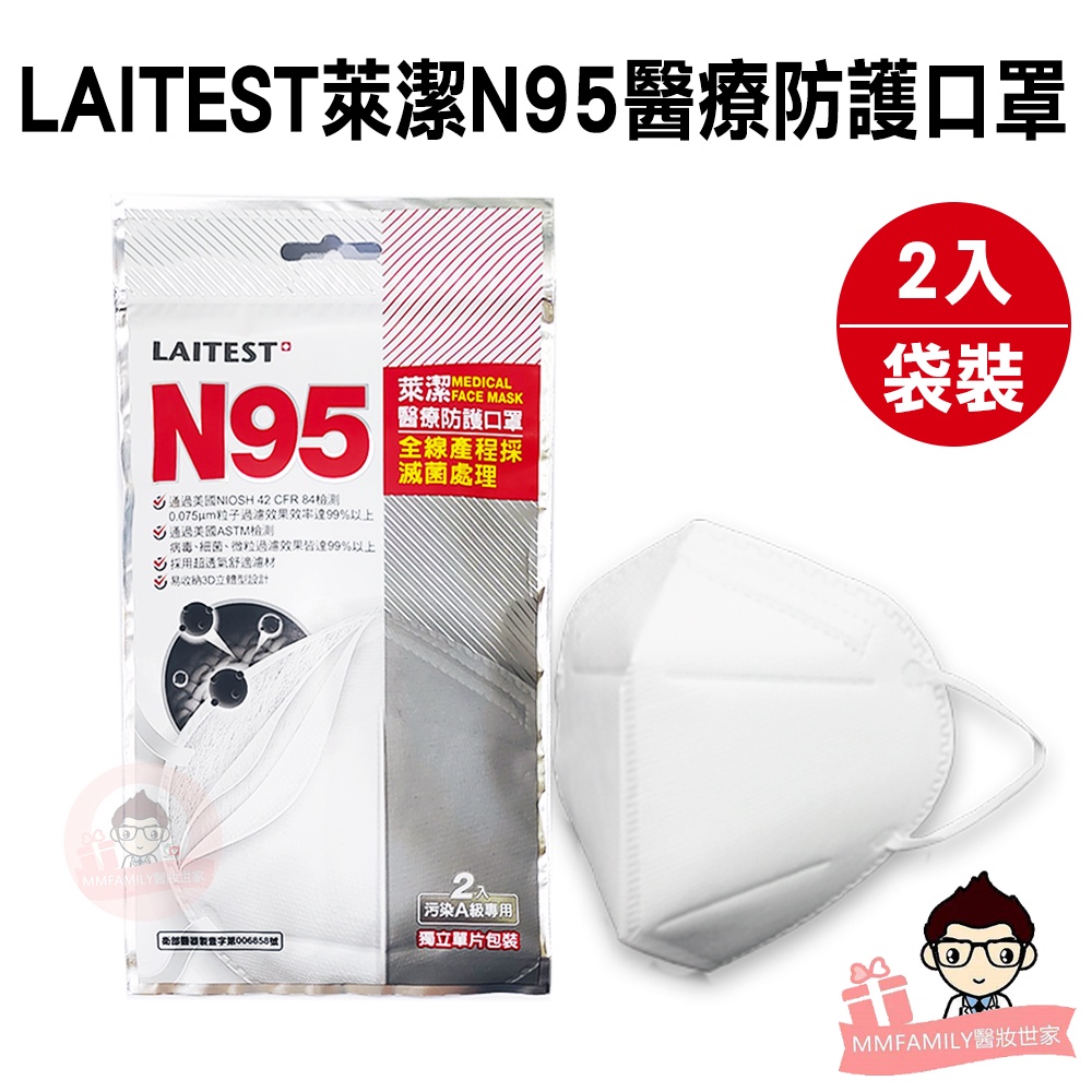 LAITEST 萊潔 N95醫療口罩 2片/袋裝 【醫妝世家】台灣製 成人N95 耳掛式 N95 醫用口罩 醫療口罩