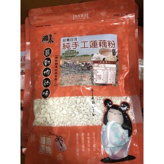 隔日到貨、蓮藕粉、手工蓮藕粉