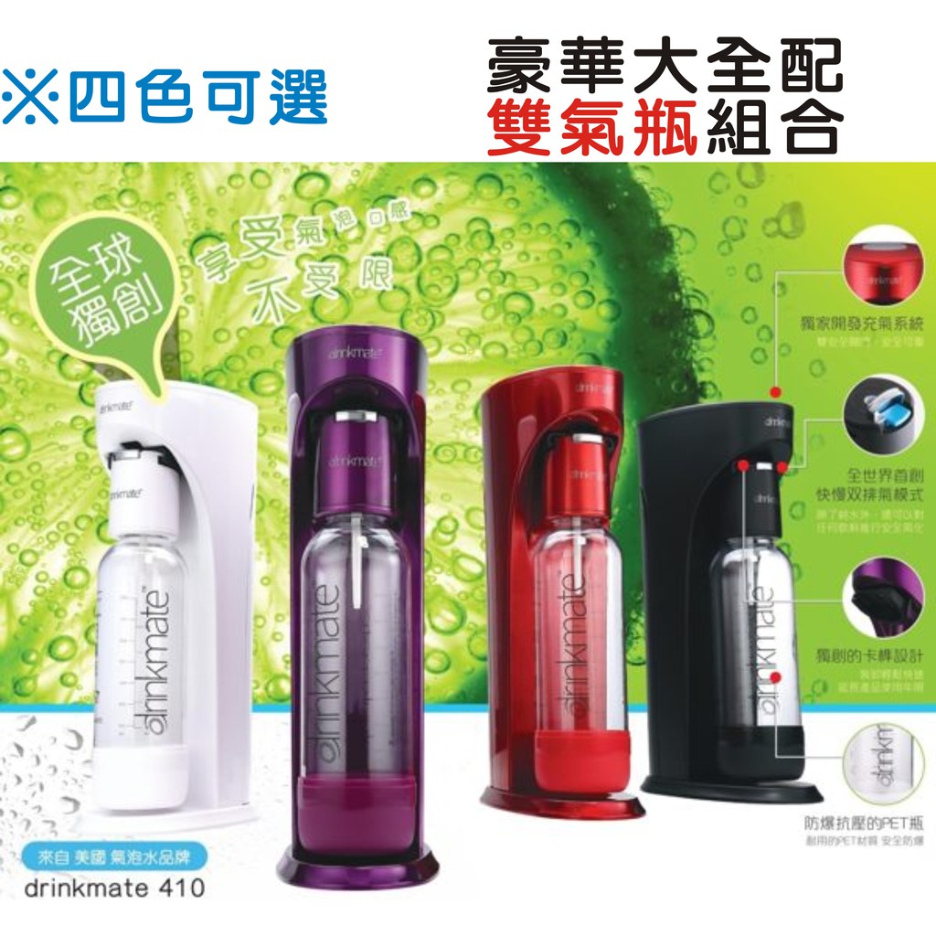 【豪華大全配-"雙氣瓶" 組合】 美國 Drinkmate 410系列 iSODA氣泡水機 / 氣泡機 (四色可選)