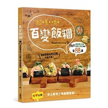 「現貨全新」 超美味百變飯糰：Plus！馬鈴薯沙拉＆熱壓三明治食譜全88道