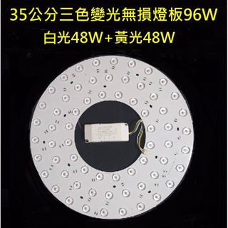 LED 大功率 吸頂燈 風扇燈 三色變光套件 四色變光套件 圓型燈管改造套件 無損燈板 2835光源透鏡燈芯 96W