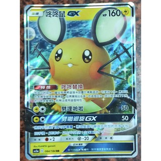 PTCG 寶可夢卡牌 咚咚鼠GX （中文版）