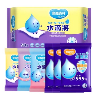 濕紙巾 奈森克林 水滴將純水柔濕巾90抽X8包+8抽X6包+酒精濕紙巾15抽*3包 現貨