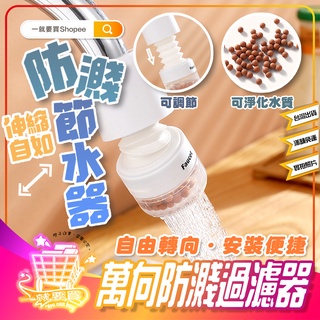 【現貨】伸縮自如萬向防濺節水器水龍頭過濾器 過濾器 濾水器 廚房防濺水調節過濾器 淨水過濾水龍頭 濾水頭.淨水器 花灑