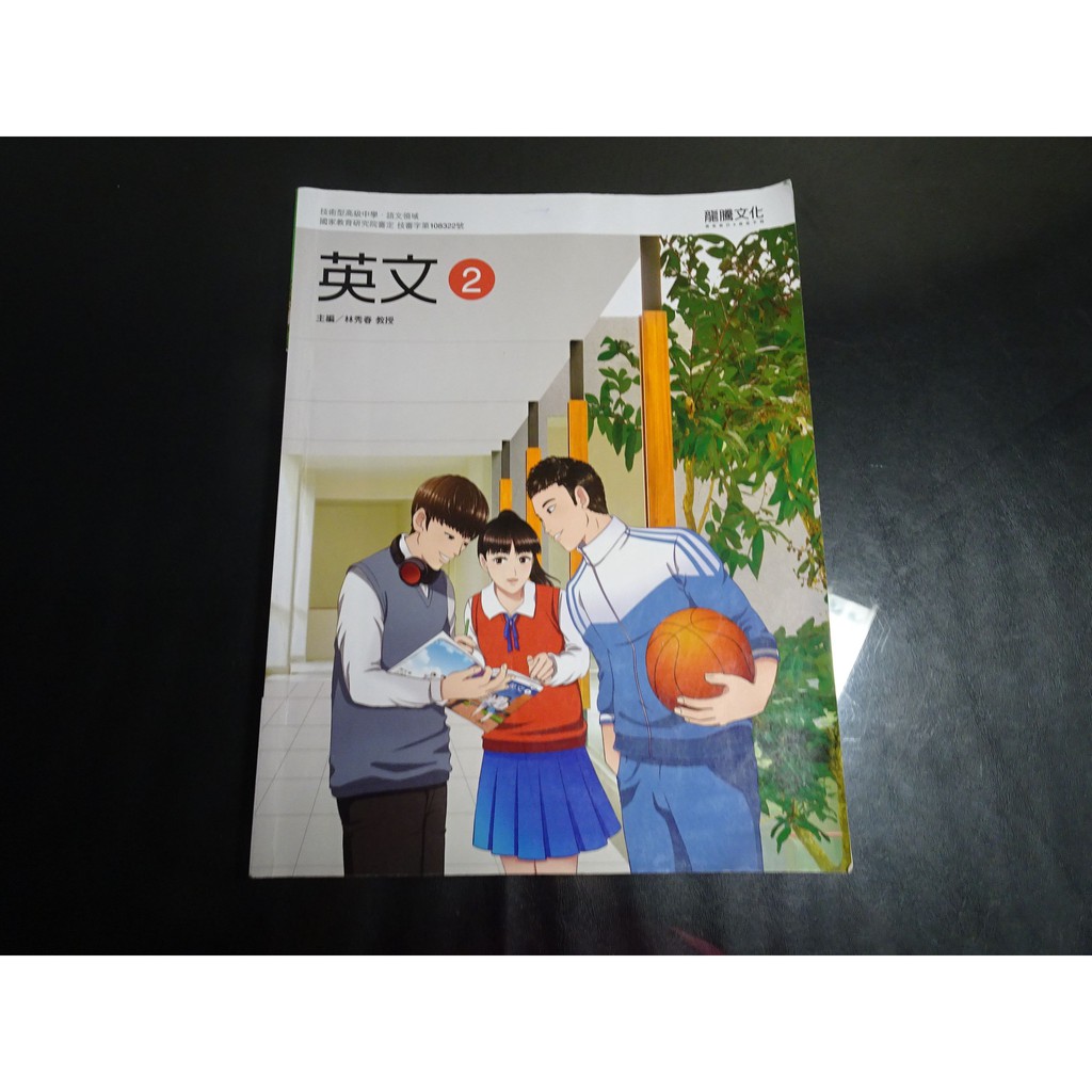 【鑽石城二手書店】有數本隨機出貨 高職教科書 108課綱 高職 英文 2  課本 龍騰 108-109/08 有劃記