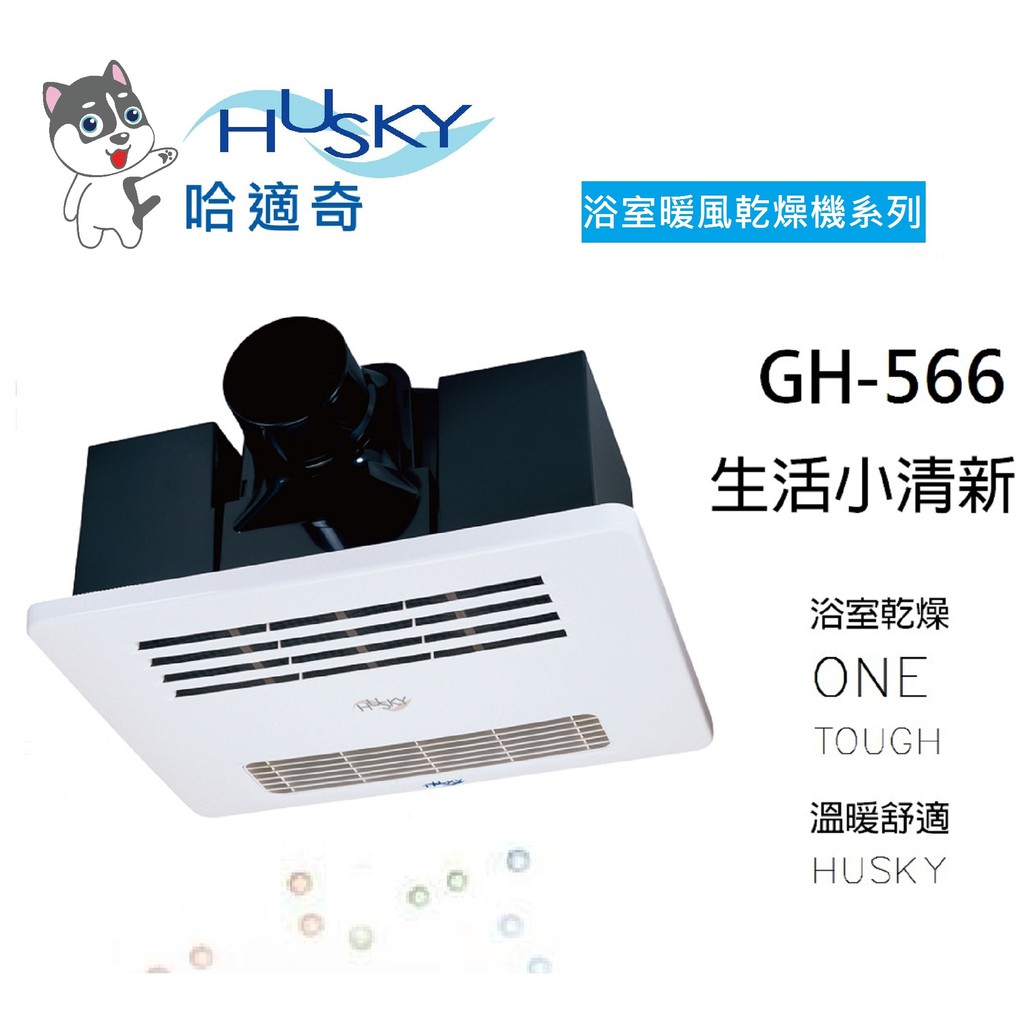 GH-566 HUSKY 哈適奇 (不含安裝) 浴室多功能暖風乾燥機 暖風 乾燥 除濕 除溼 浴室 保暖 暖風