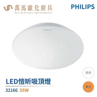 飛利浦 PHILIPS 愷昕 LED 吸頂燈 32166 調光 無調光 高亮度好安裝 無藍光 17W 30W 35W