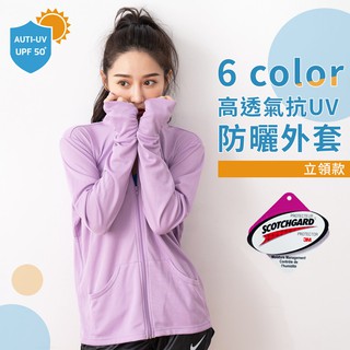 【現貨】MIT臺灣製貝柔 抗UV 防曬 3M高透氣 防曬立領外套P2016