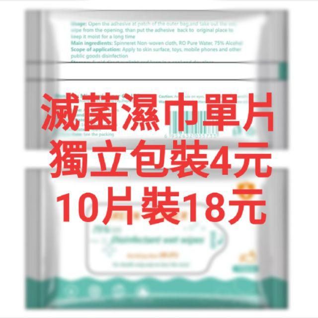 酒精濕紙巾 殺滅菌單獨包裝乾淨方便乾洗手 酒精 消毒 棉片 防疫 乙醇 武漢 肺炎 抗菌 居家隔離機