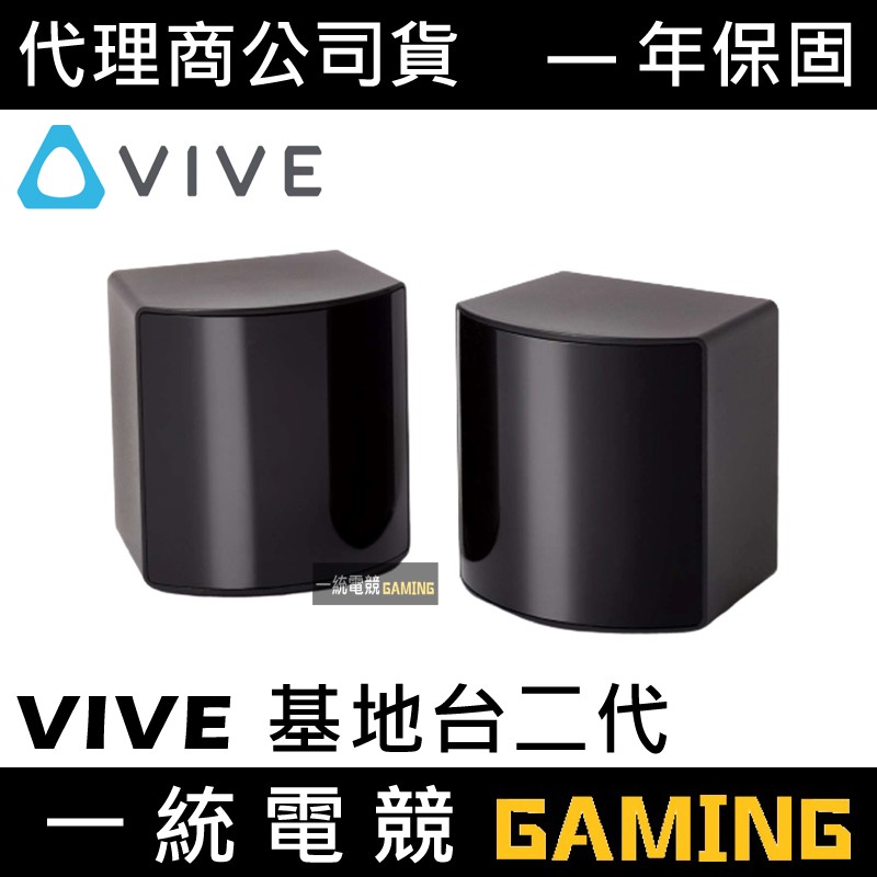 【一統電競】HTC VIVE Pro 基地台 二代 Steam VR 2.0  原廠代理商公司貨
