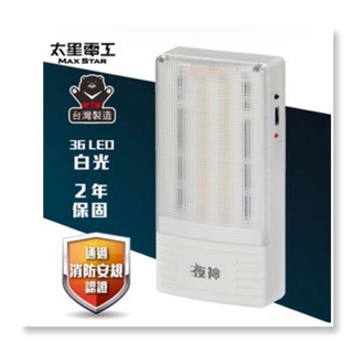 太星電工 IGA-9200 夜神緊急停電照明燈 36LED(白光)