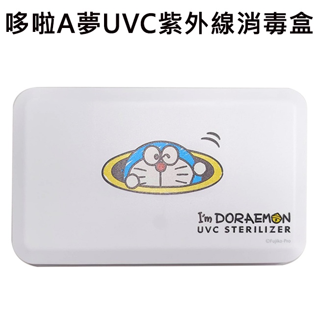 哆啦A夢 UVC 紫外線 消毒盒 口罩消毒盒 手機消毒盒 紫外線殺菌盒 小叮噹