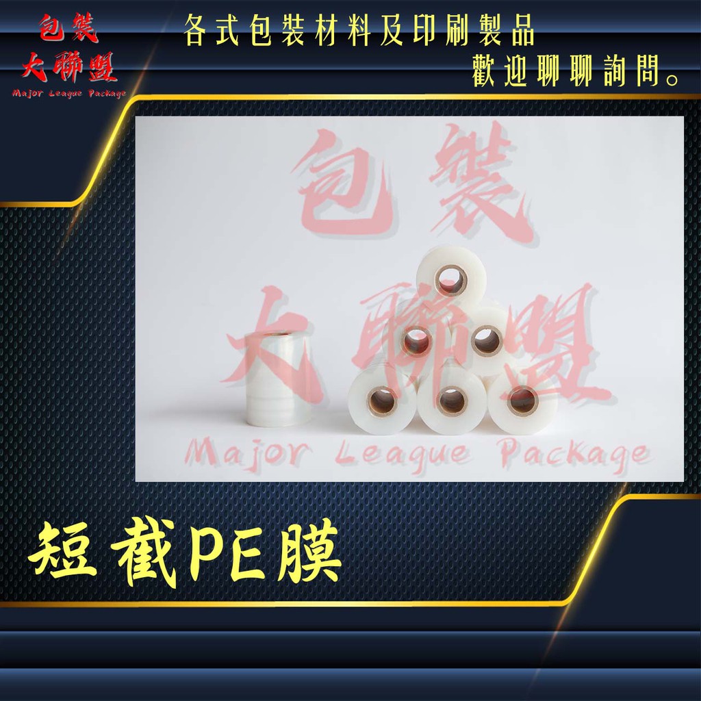 短截PE膜.保護膜.工業用膜.包裝膜.塑膠膜.5CM/10CM/15CM/20CM/25CM/30CM