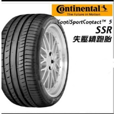 【Continental 馬牌】ContiSportContact5 SSR C5SSR 255/55/18 失壓續跑胎