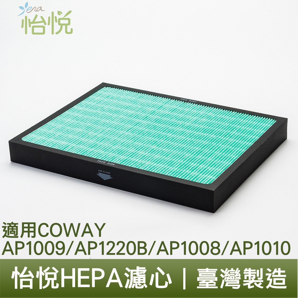 怡悅 HEPA 抗菌 抗病毒 濾心 濾網 適用於 Coway AP1009  Ap1009CH AP-1009CH