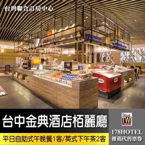 【台灣聯合訂房中心】剩4張每天56日營業台中金典酒店‧柏麗廳 自助式午晚餐一客/英式下午茶二客799元