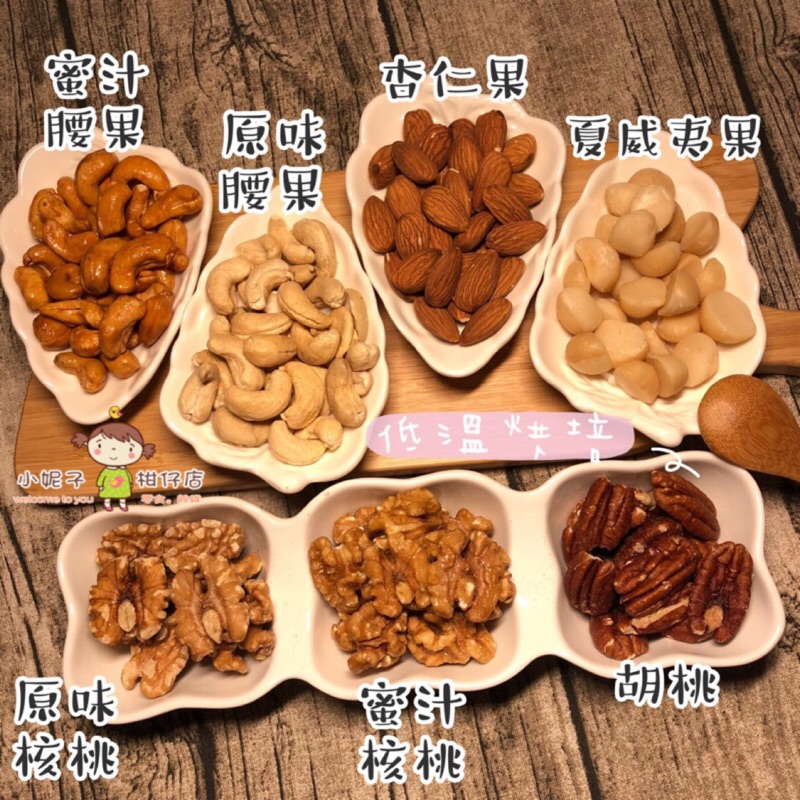 低溫烘培蜜汁腰果 原味腰果 杏仁果 核桃 夏威夷果 胡桃 蝦皮購物