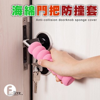 客製化禮品專家3550 海綿門把防撞套/螺旋型防撞門把保護套/握把套/防碰撞保護套/居家防護套/防撞軟墊/居家安全/贈品