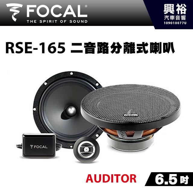 興裕 【FOCAL】AUDITOR系列 6.5吋二音路分離式喇叭RSE-165＊法國原裝正公司貨