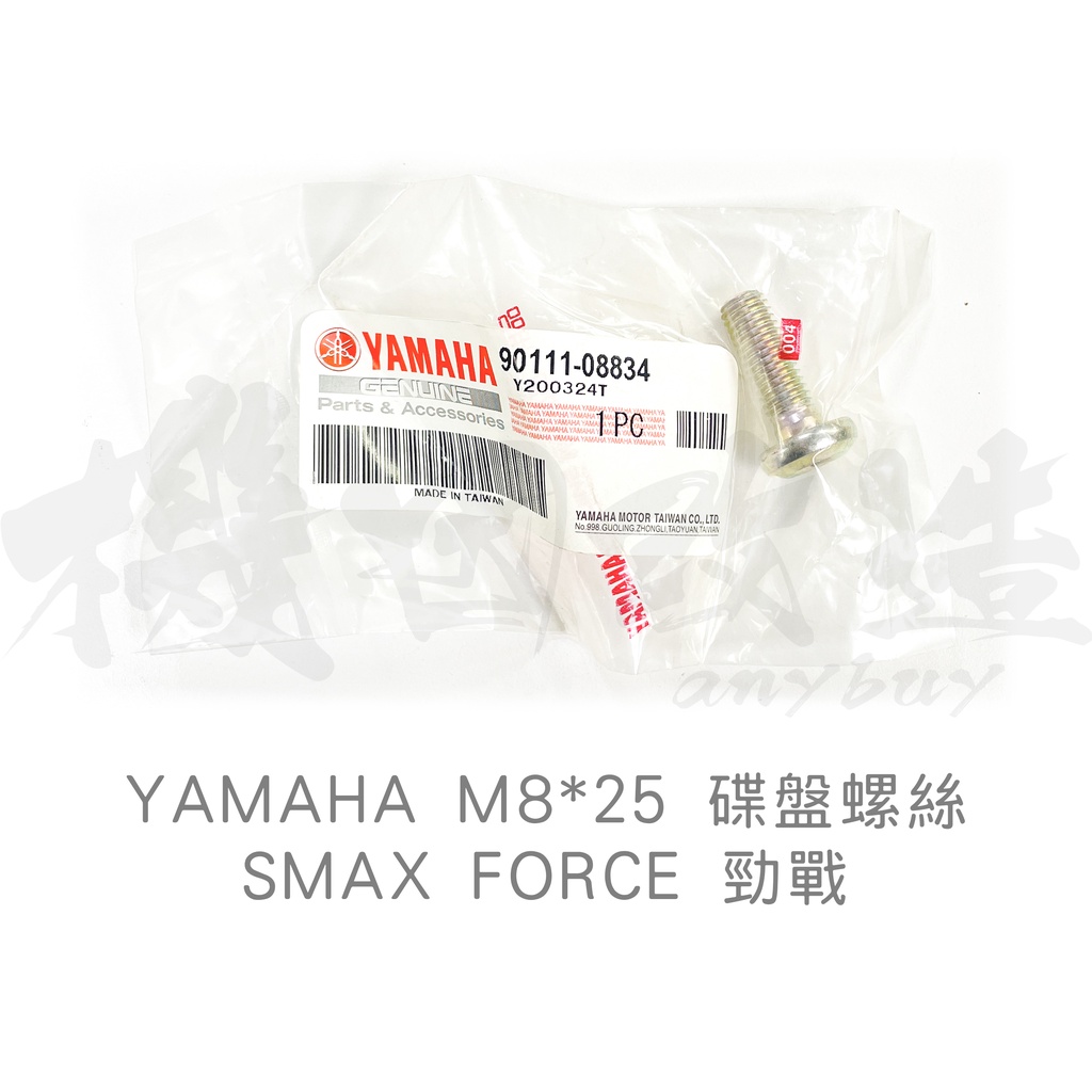 機因改造 YAMAHA 原廠 碟盤螺絲 YAMAH SMAX FORCE 勁戰 碟盤 螺絲