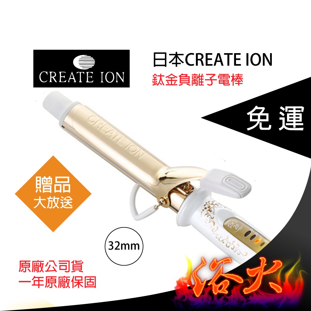 【浴火重生雜貨小舖】專業髮品 免運 買一送六 日本 CREATE ION 宮村浩氣 鈦金 負離子電棒 日本授權台灣公司貨